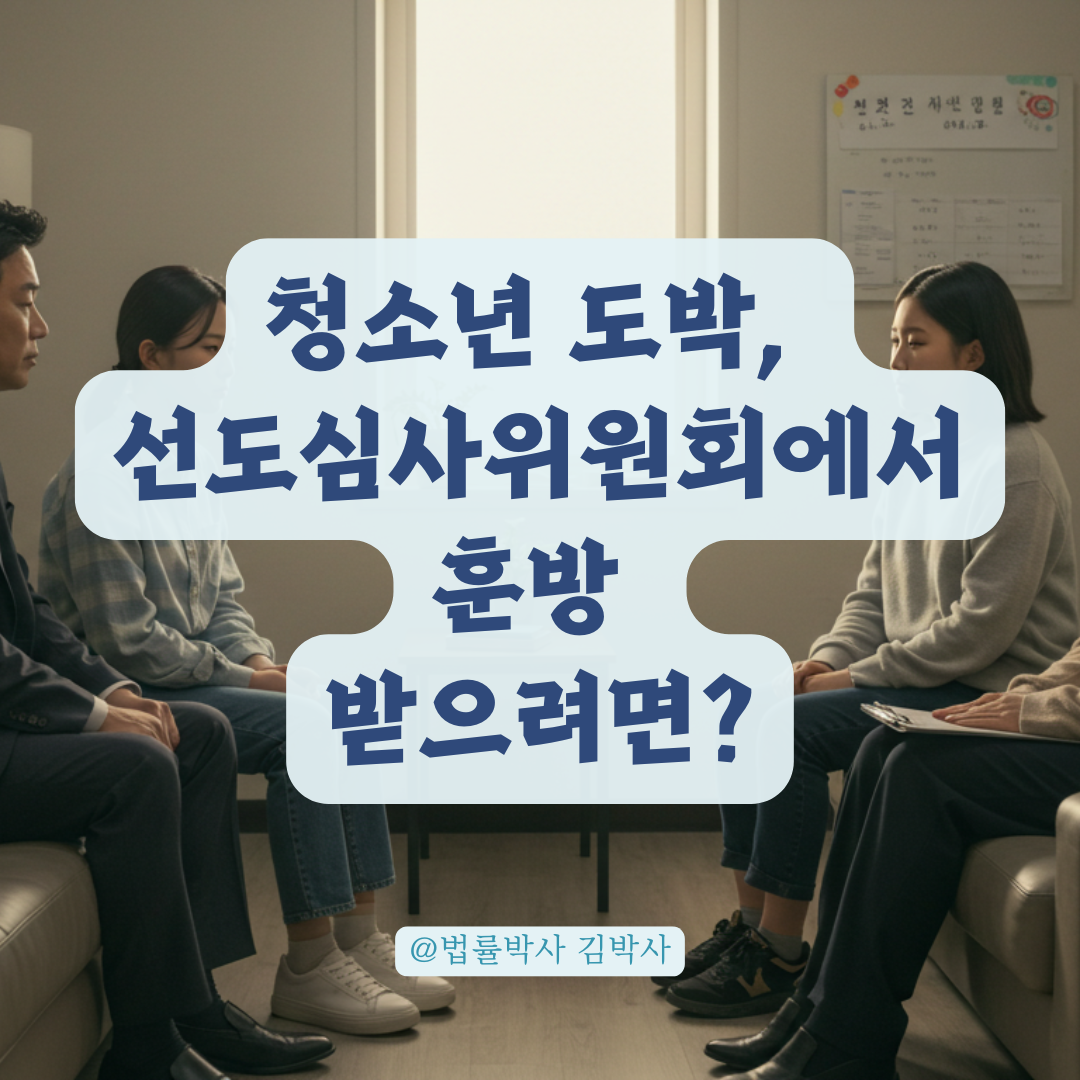 청소년 도박 사건, 훈방 대신 선도심사위원회 진행 시 꼭 알아야 할 점.