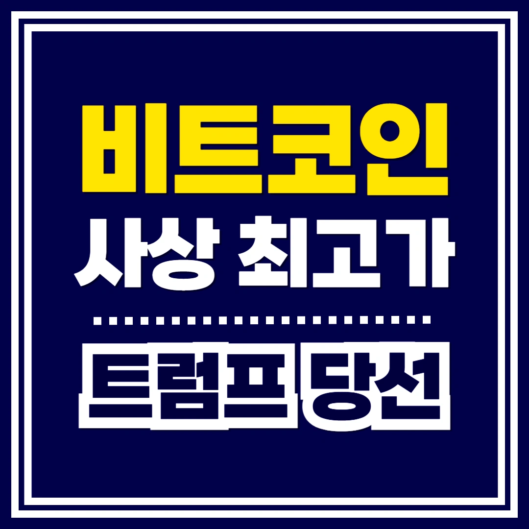 비트코인-사상-최고가