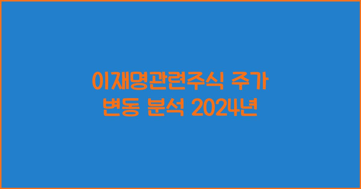 이재명관련주식