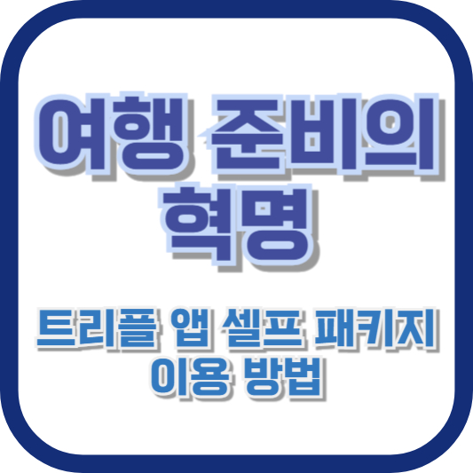 여행 준비의 혁명, 트리플 앱 셀프 패키지 이용 방법