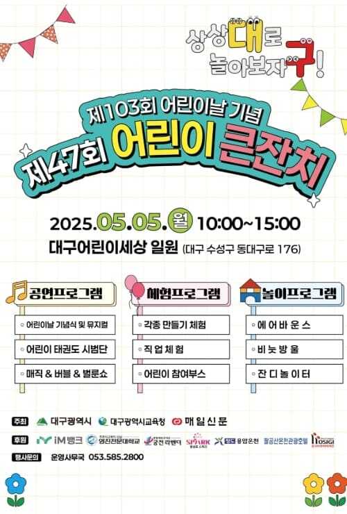 대구어린이회관 체험마당 &quot;제47회 어린이 큰잔치&quot;
