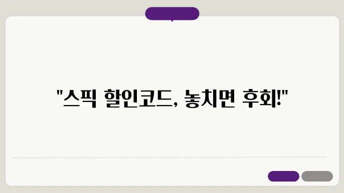 스픽에서 누려보는 할인코드 활용법을 방향하는 후기!