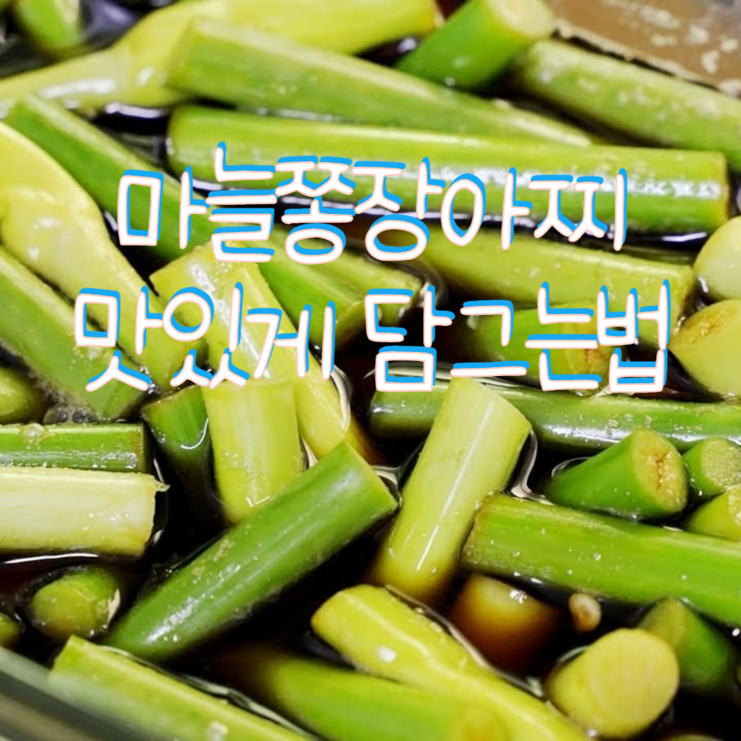 마늘쫑장아찌 맛있게 담그는법
