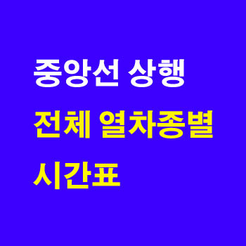 중앙선 상행 제천역, 안동역, 동해역, 동대구역, 부전역에서 청량리역, 동해역 방향 열차 시간표(주차 요금, 무궁화호 운임, 요금표, ITX-새마을)및 정차역