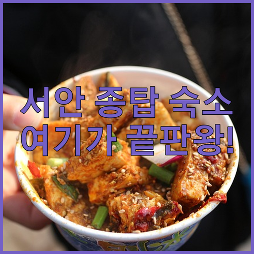 서안 종탑 근처 숙소 추천 이스턴 하..