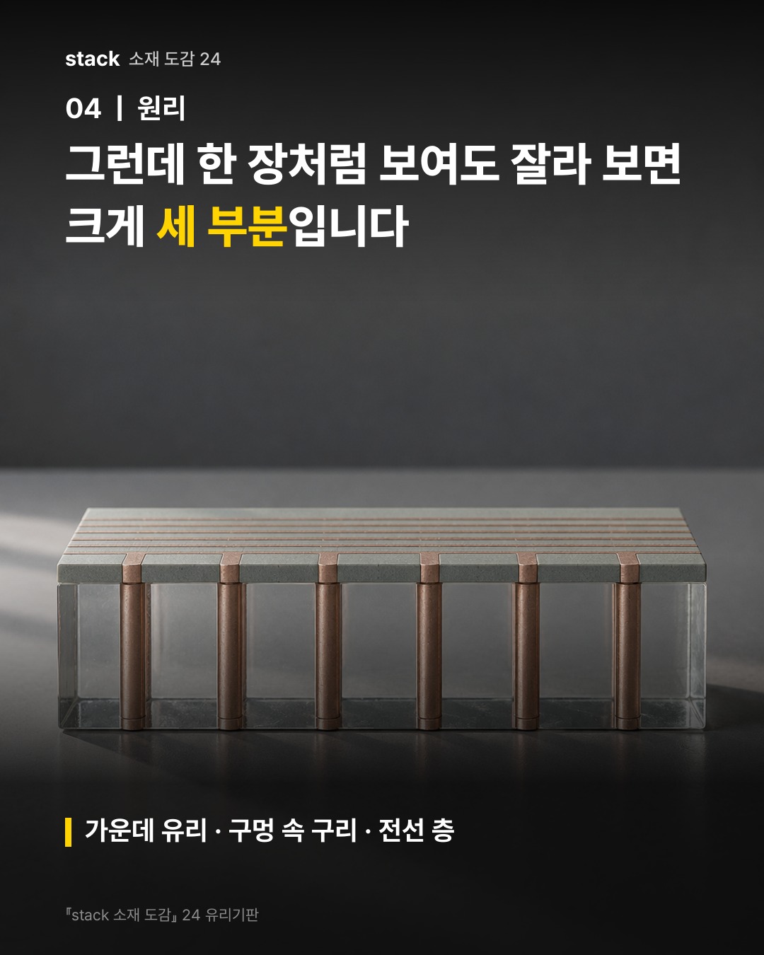 그런데 한 장처럼 보여도 잘라 보면 크게 세 부분입니다 (가운데 유리 · 구멍 속 구리 · 전선 층)