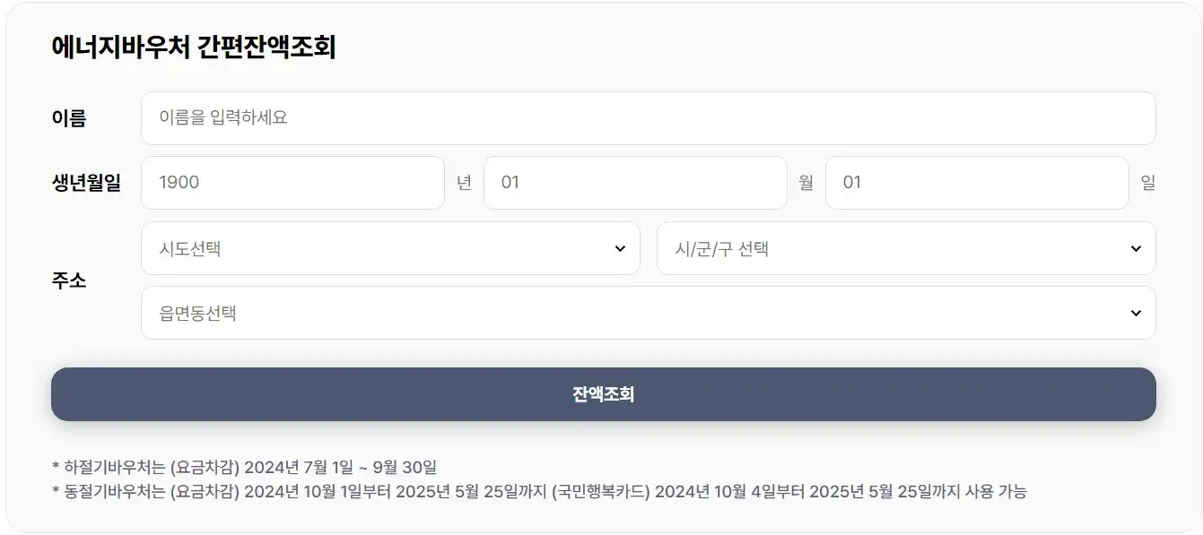 에너지 바우처 간편잔액조회
