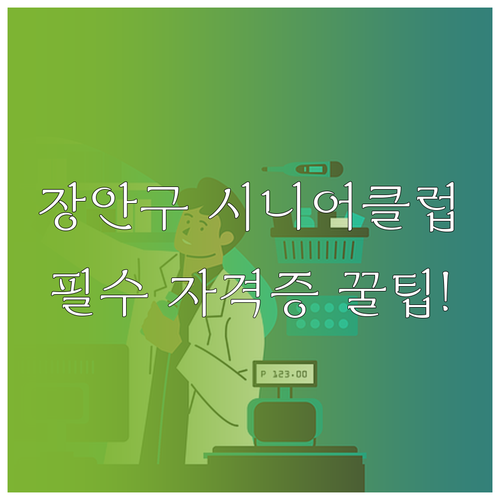수원시 장안구 시니어클럽 사회복지사 ..