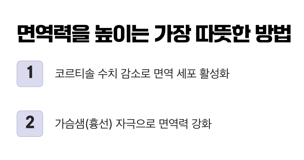 면역력을 높이는 가장 따뜻한 방법