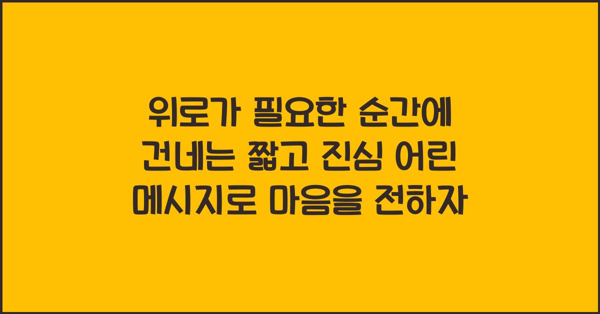 위로가 필요한 순간에 건네는 짧고 진심 어린 메시지