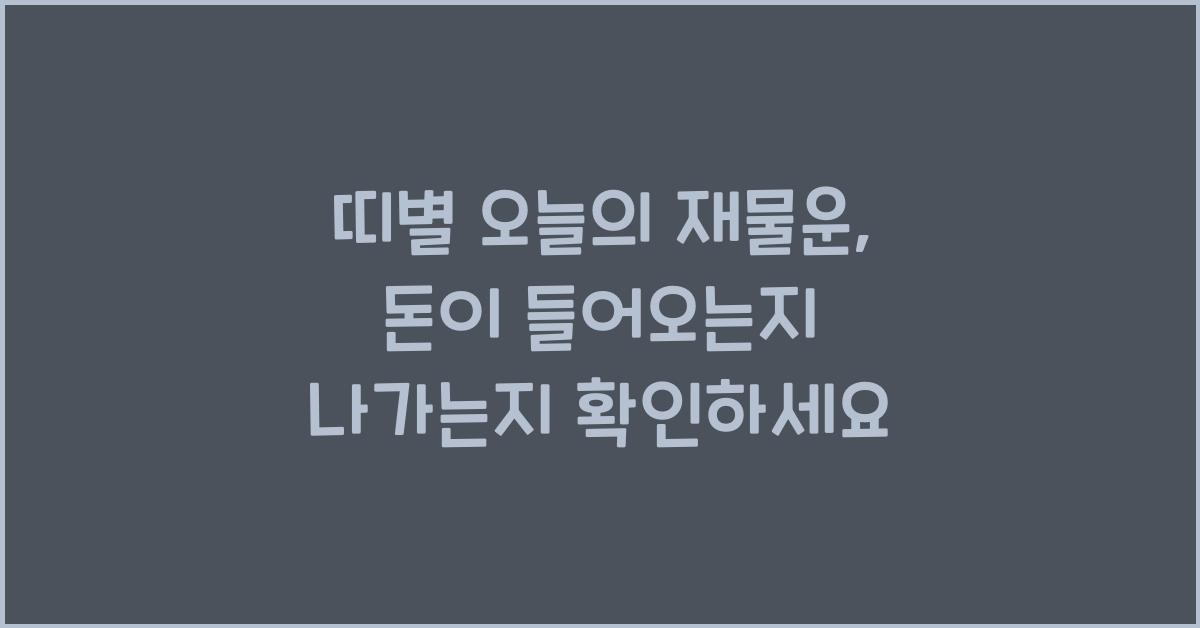 띠별 오늘의 재물운, 돈이 들어오는지 나가는지 확인하세요