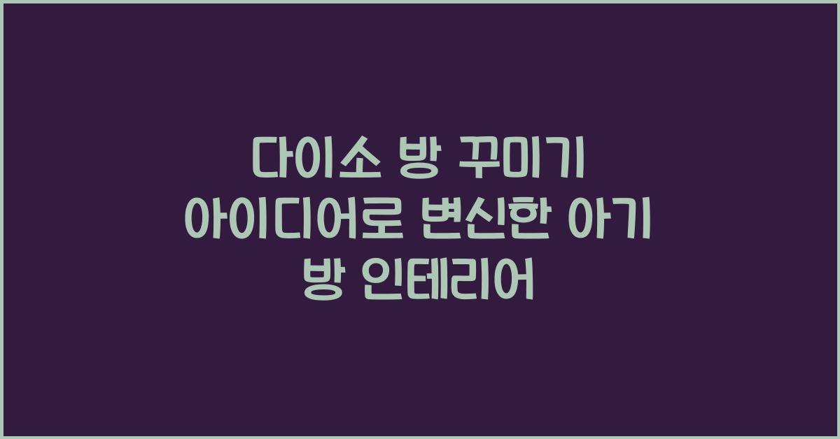 다이소 방 꾸미기