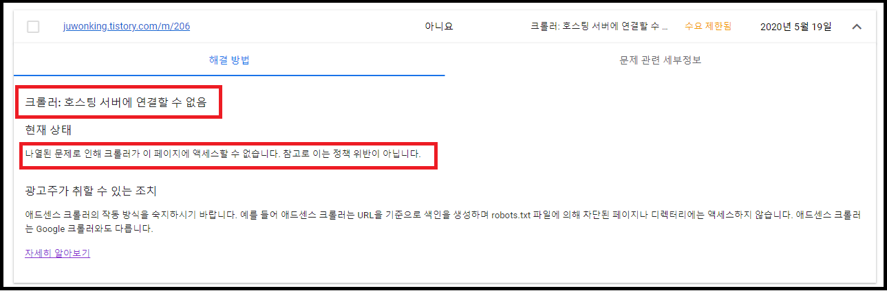 애드센스 크롤러 오류 문제점