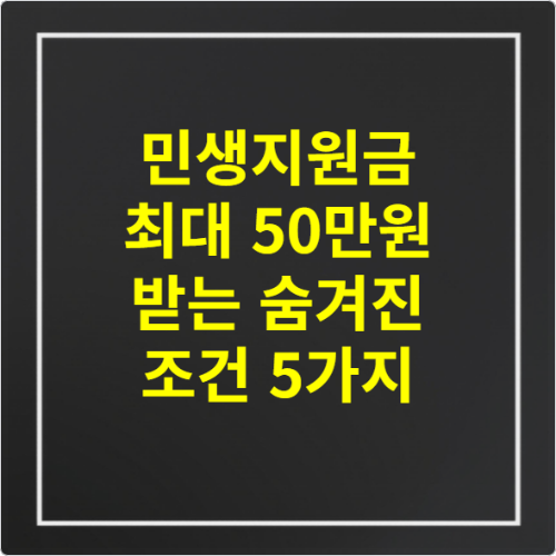 민생지원금 최대 50만원 받는 숨겨진 조건 5가지
