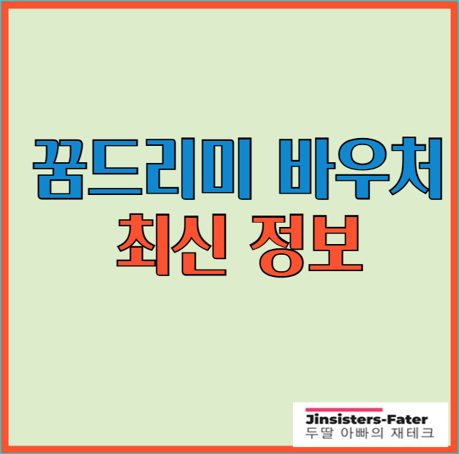 꿈드리미-바우처