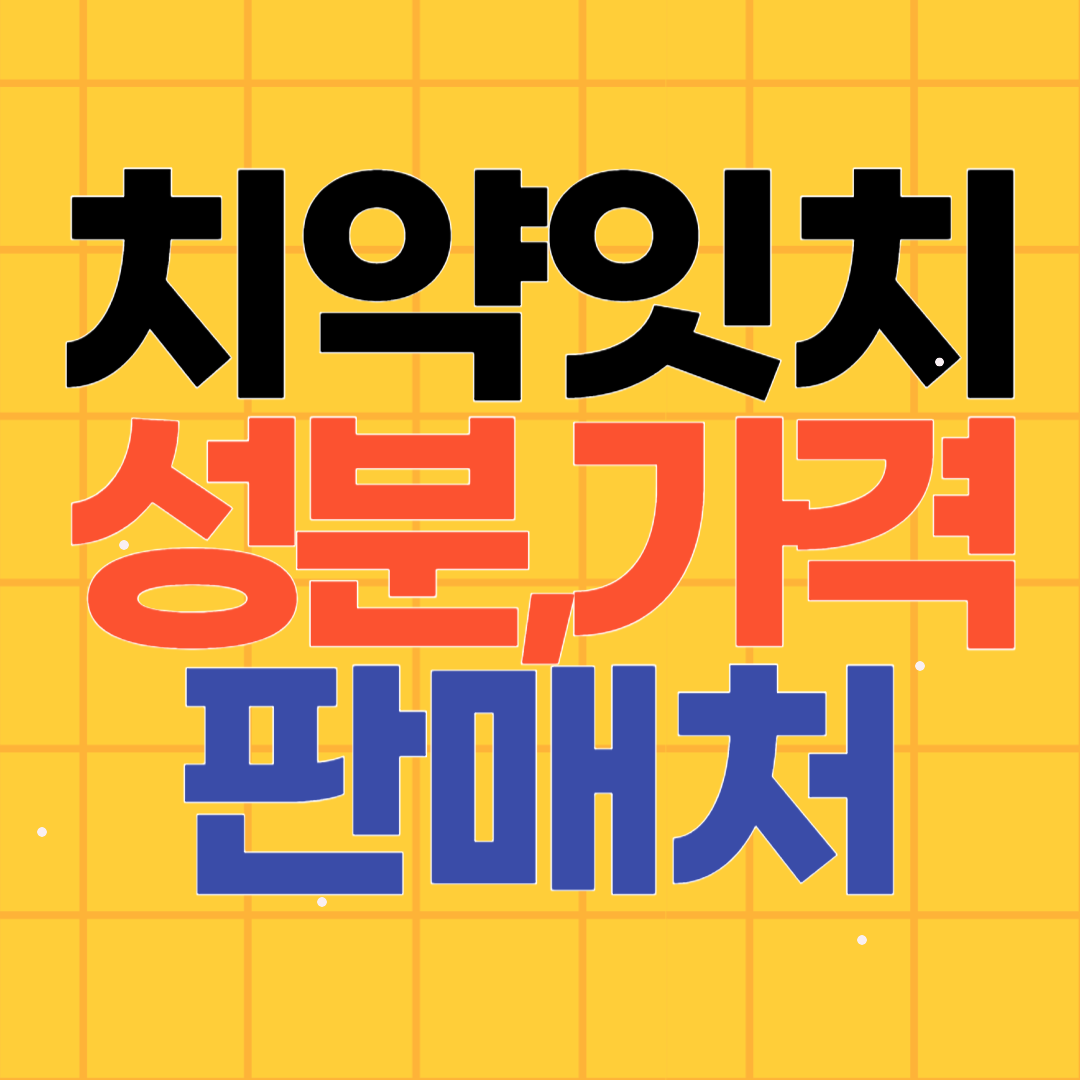 치약 잇치 성분 약국가격 판매처 보기