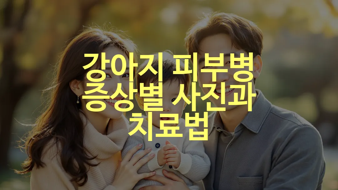 강아지 피부병 증상별 사진과 치료법