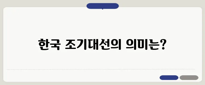 해외 언론의 시각에서 바라본 한국의 조기대선, 민주주의와 경제의 미래에 대한 기대감