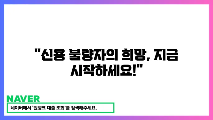 신용회복 서민금융 신쳀: 신용 불량자의 대출 기회