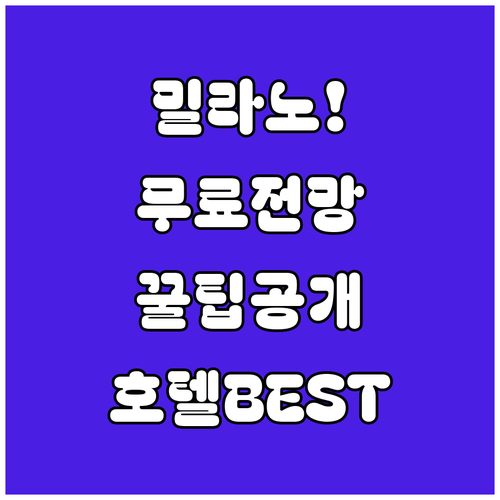 밀라노 10 코르소 코모 루프탑 무료..