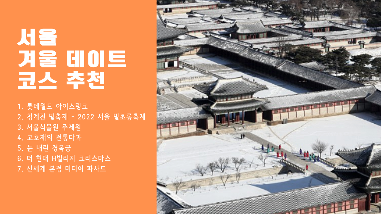 눈 오면 매력적인 겨울, 서울 가볼만한곳 겨울 데이트 코스 추천