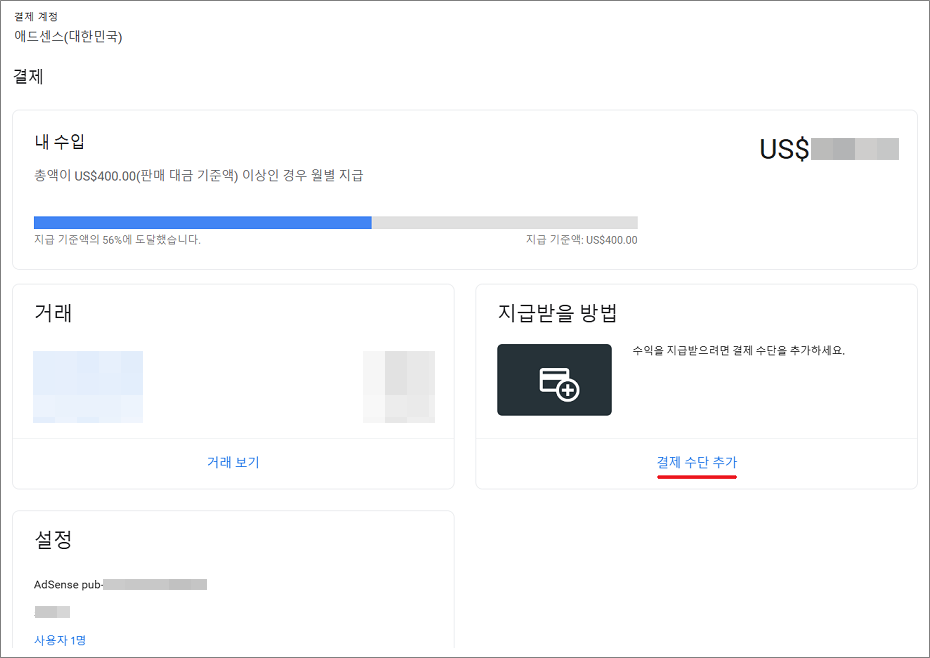 구글 애드센스 결제 수단 추가 방법.