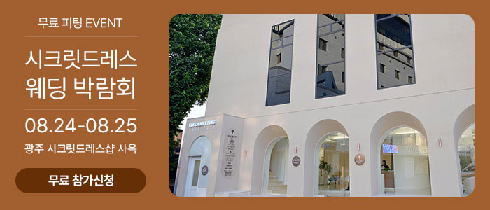 시크릿드레스-웨딩박람회