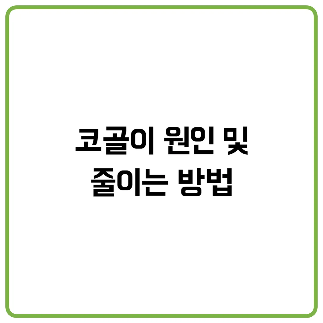 코골이 원인 및 줄이는 방법