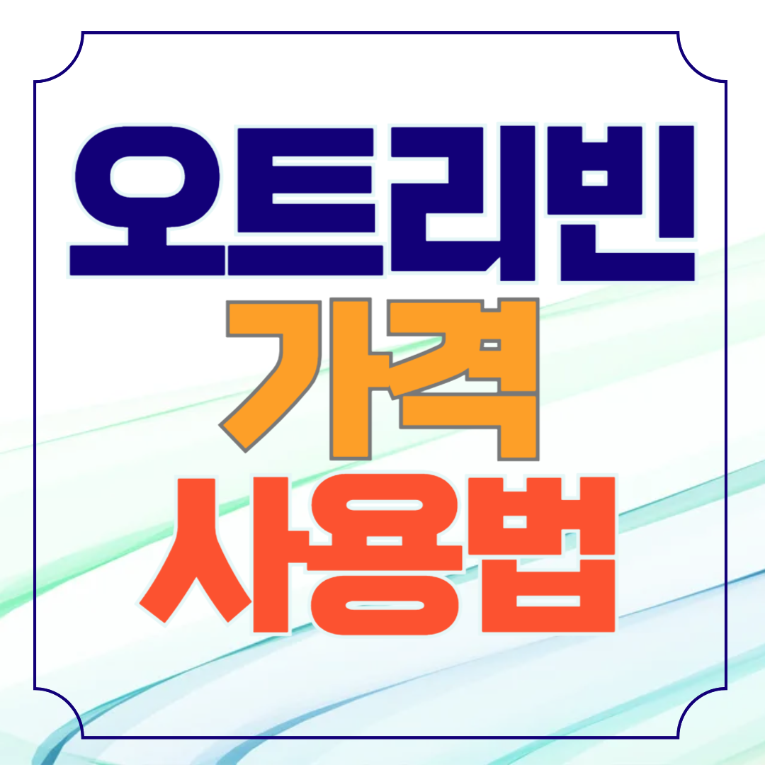 오트리빈 가격 사용법 주의사항
