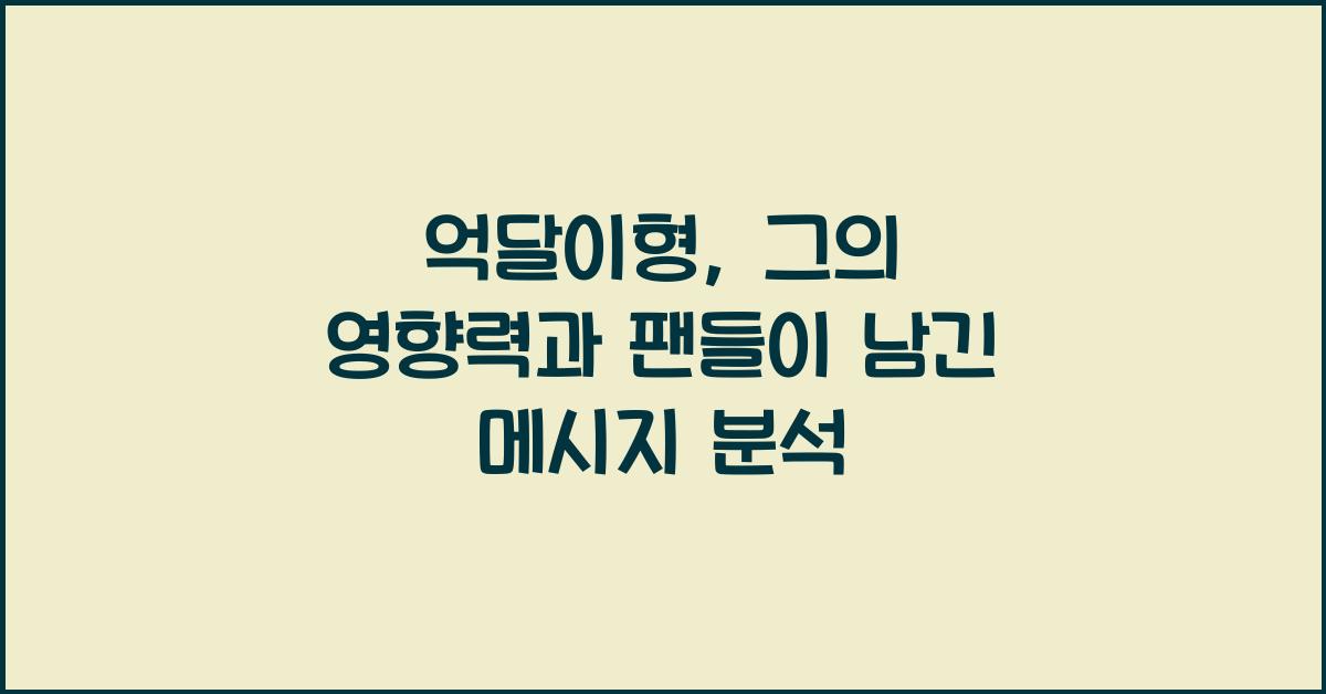 억달이형