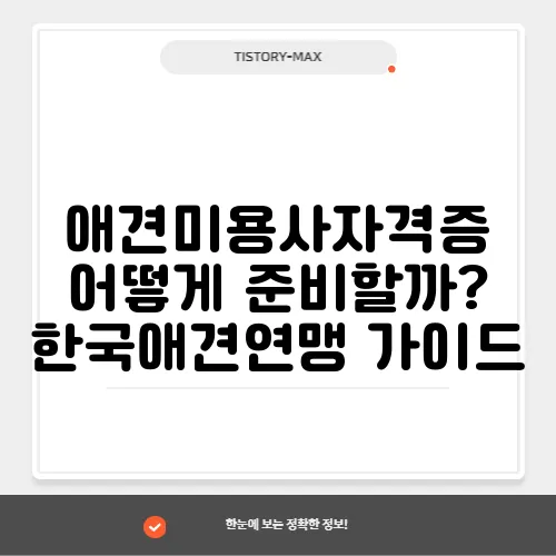 애견미용사자격증 어떻게 준비할까? 한국애견연맹 가이드