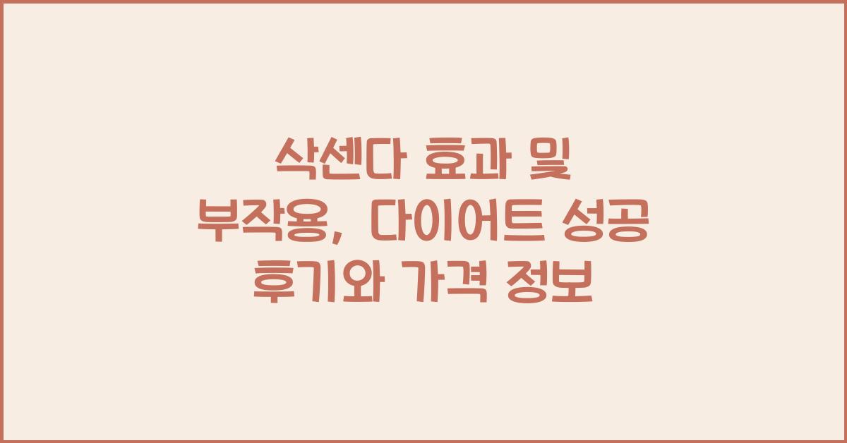 삭센다 효과