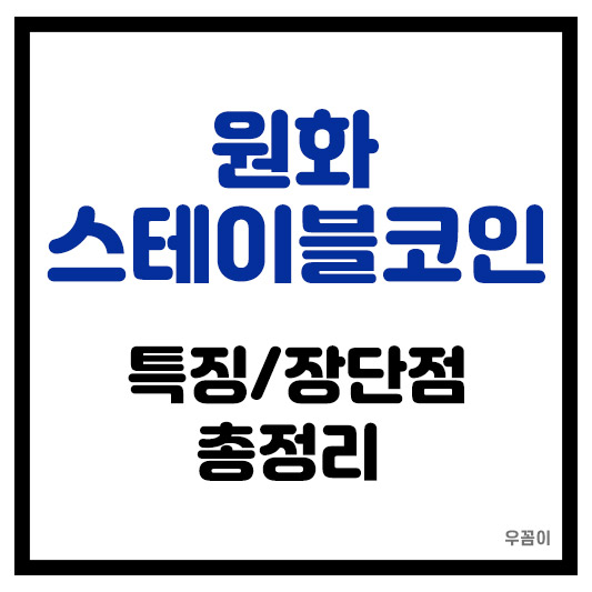 원화 스테이블코인 특징 장단점 비교 차이점 총정리