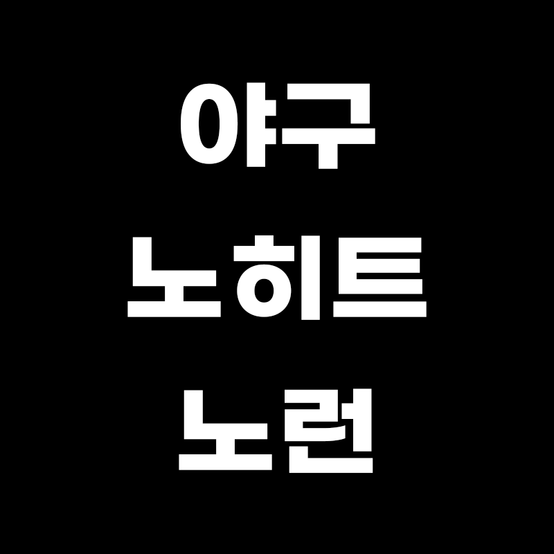 검정색 배경에 야구 노히트 노런 이라고 적힌 썸네일