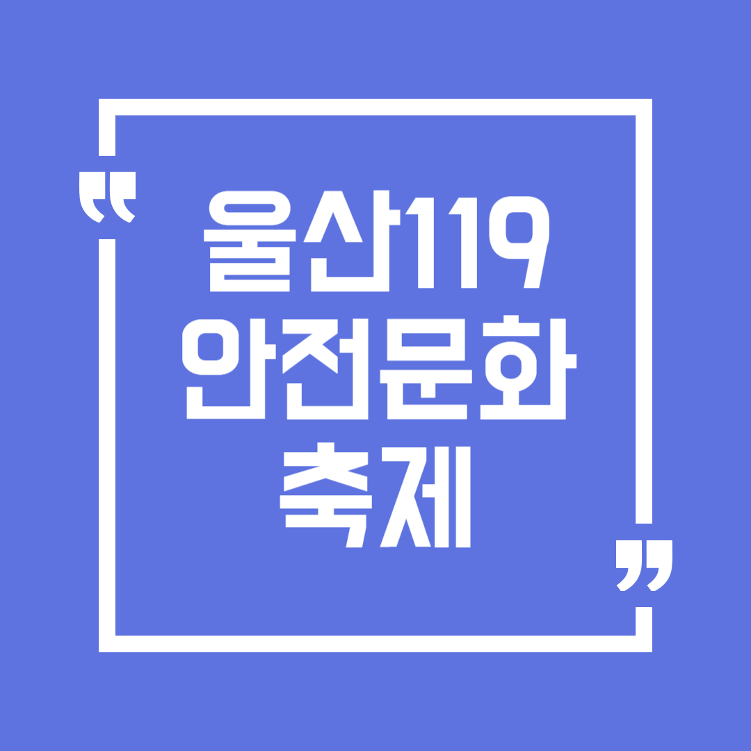 울산 태화강 119 안전문화축제 일정 프로그램 주차