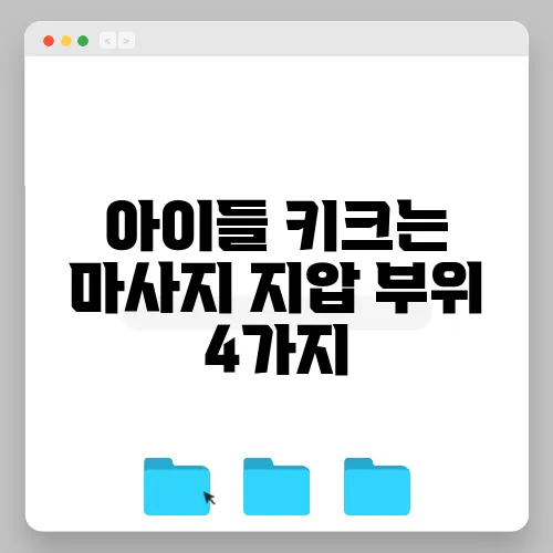 아이들 키크는 마사지 지압 부위 4가지