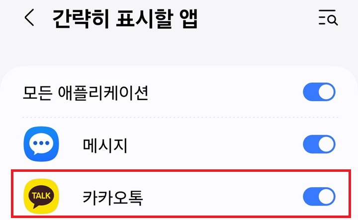 간략히 표시할 앱 목록 보임