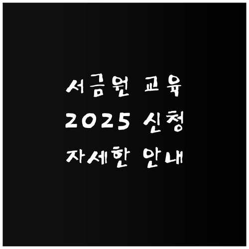 2025 서민금융진흥원 금융 교육 신..
