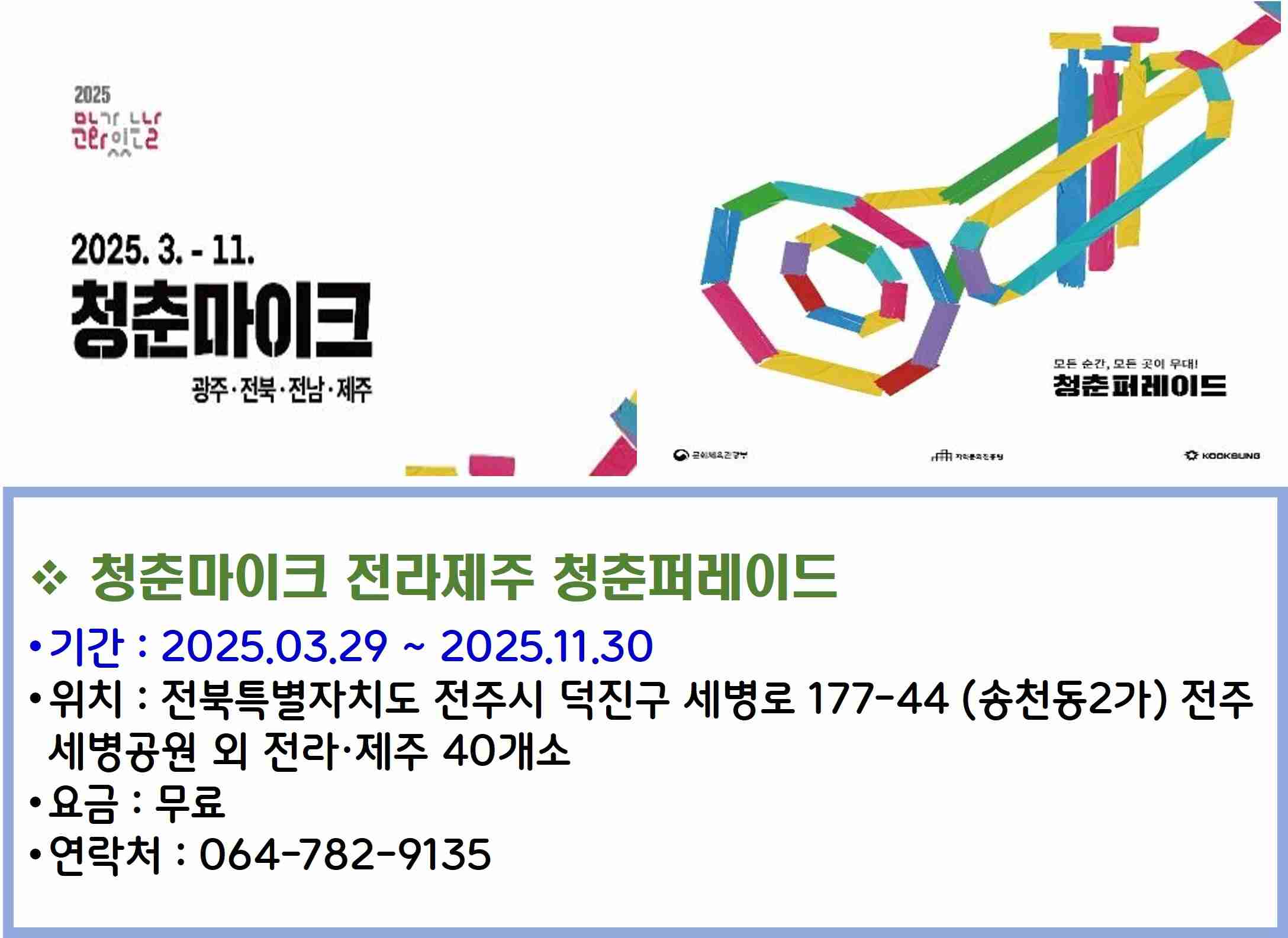 청춘마이크 전라제주 청춘퍼레이드