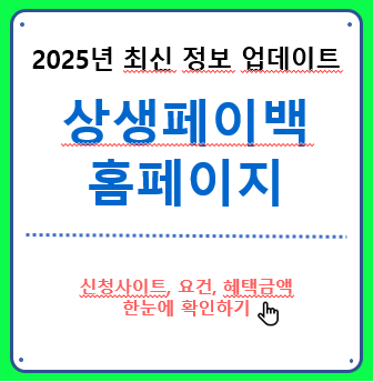 상생페이백 홈페이지(지역화폐)