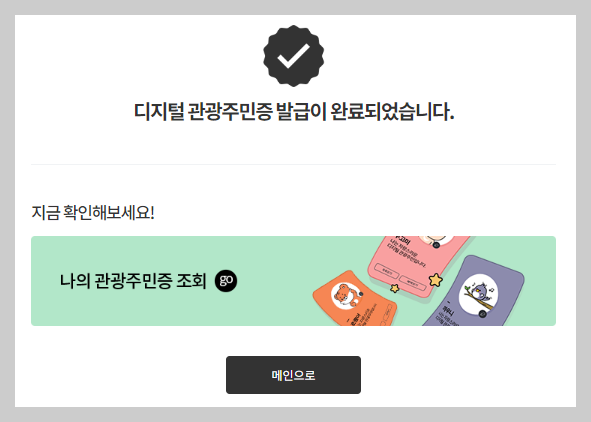 디지털 관광주민증 발급 완료