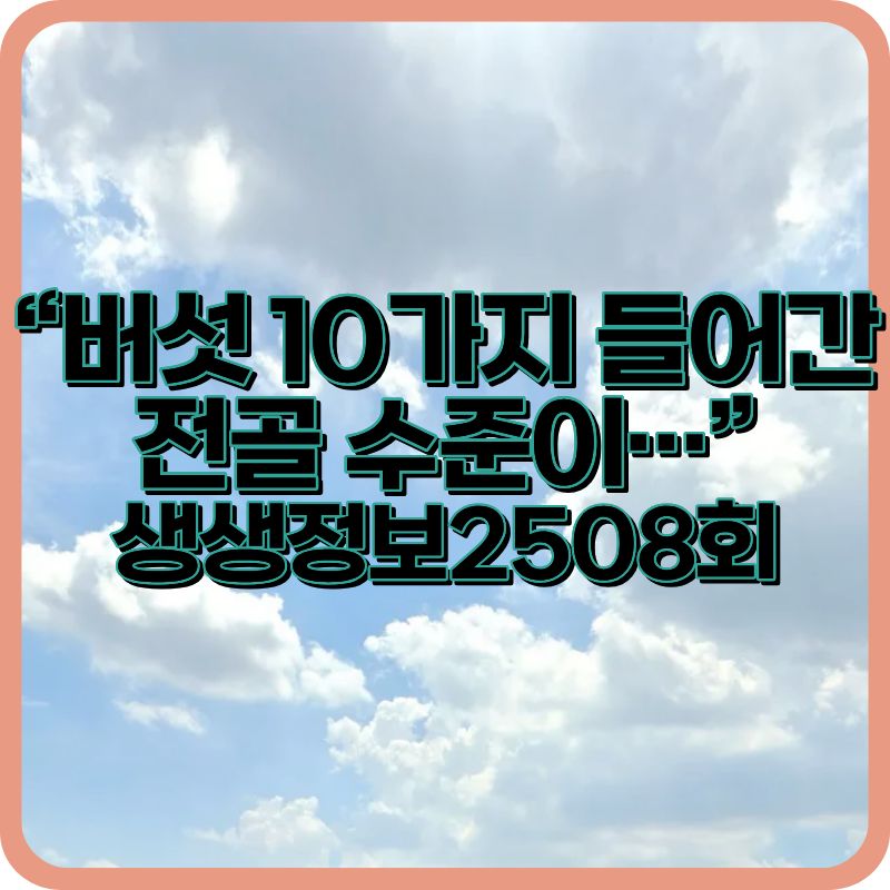 생생정보2508회 [결정적 한 수] 10가지 버섯이 들어가는 버섯불고기전골