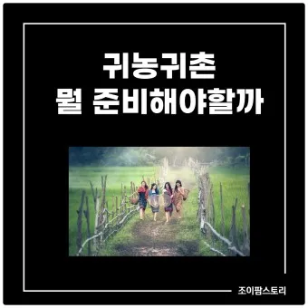 귀농 귀촌 운동본부 정착지원금 교육센터_10