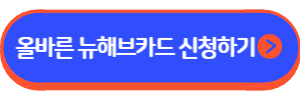 올바른 NEW HAVE카드