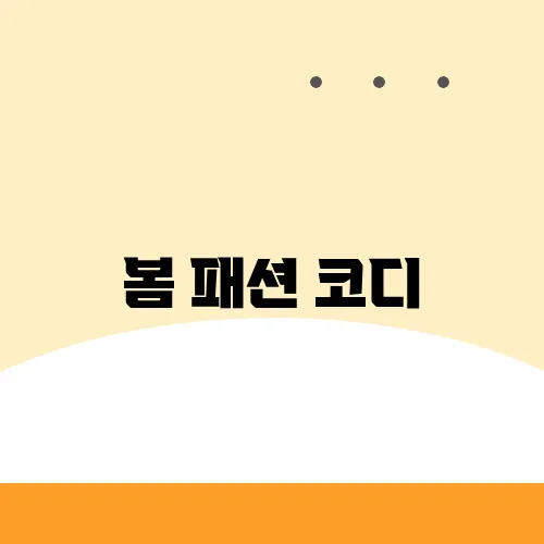 봄 패션 코디, 2025년 트렌드 스타일 추천