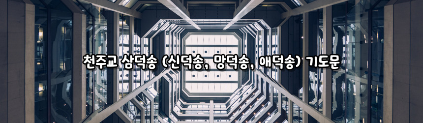 천주교 삼덕송 (신덕송, 망덕송, 애덕송)_주요 기도문