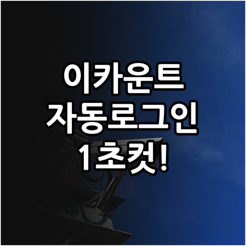 이카운트 모바일 자동 로그인 설정 및..