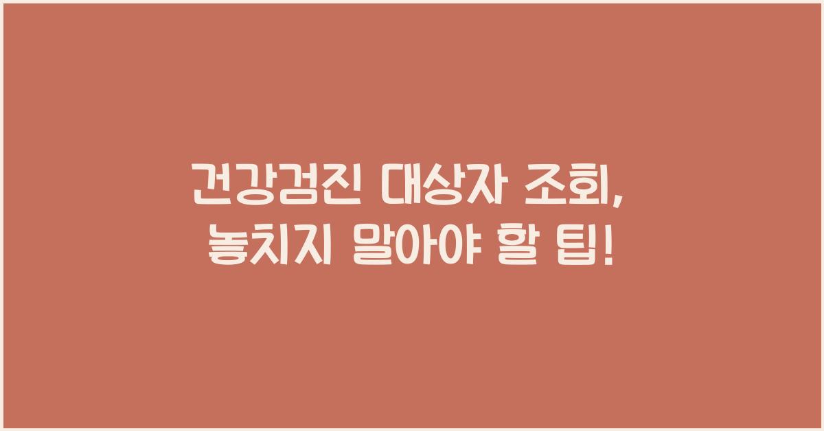건강검진 대상자 조회