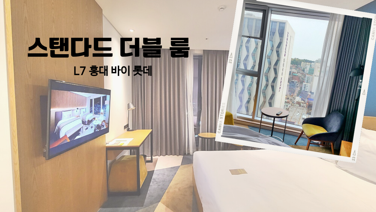 L7 홍대 바이 롯데 스탠다드 더블 룸 꼼꼼후기 - 기본객실이지만 매우 만족, 통창 시티뷰