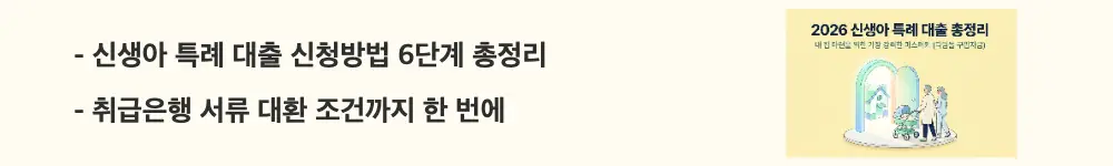 신생아 특례 대출 조건: '신생아 특례 대출 신청방법 6단계 총정리', '취급은행 서류 대환 조건까지 한 번에'라는 문구가 포함된 웹배너 이미지. 이 이미지는 대출 신청 절차&middot;취급은행&middot;준비서류&middot;대환 조건을 시각적으로 전달하며, 블로그의 신생아 특례 대출 신청방법과 관련된 내용을 설명함